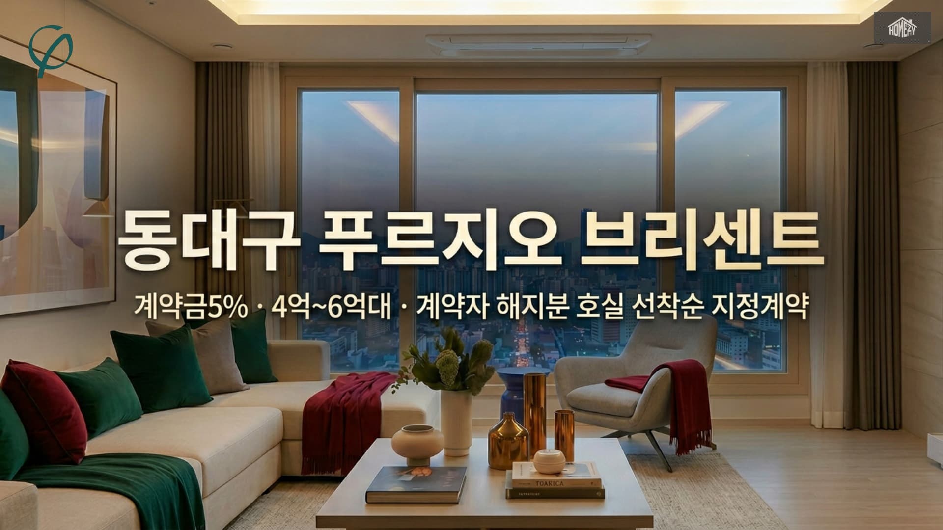 대구 동구 · 동대구 푸르지오 브리센트 분양현장 대표 사진
