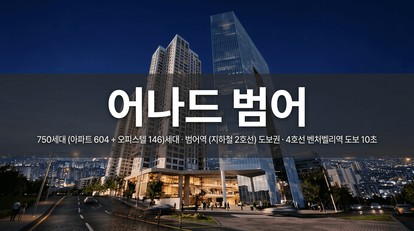 대구 수성구 · 어나드 범어 아파트 분양현장 대표 사진