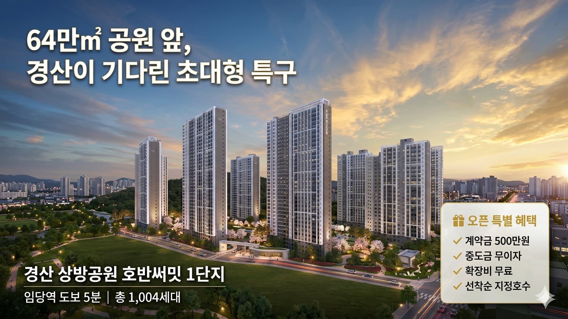 경북 경산시 · 경산 상방공원 호반써밋 1단지 분양현장 대표 사진
